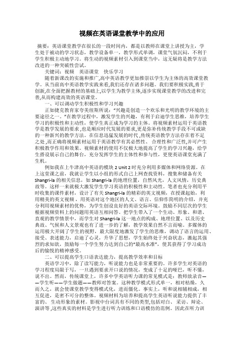 视频在英语课堂教学中的应用