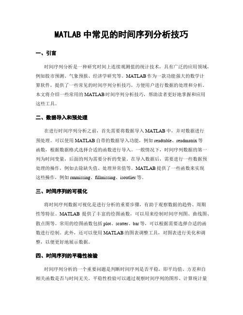 MATLAB中常见的时间序列分析技巧