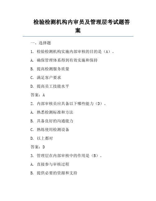 检验检测机构内审员及管理层考试题答案