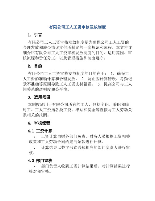 有限公司工人工资审核发放制度