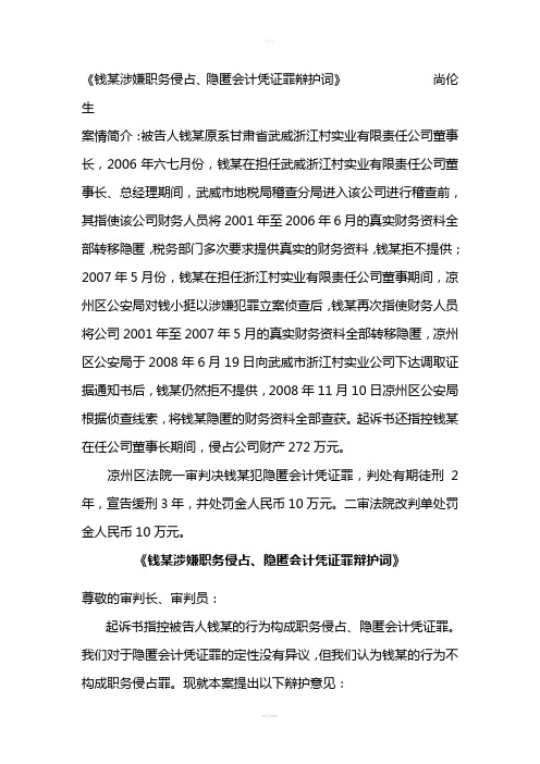 《钱某涉嫌职务侵占、隐匿会计凭证罪辩护词》-------尚伦生