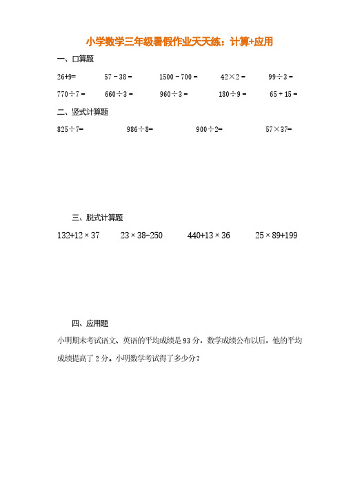 小学数学三年级暑假作业天天练：计算+应用