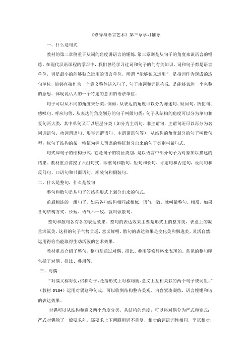 《修辞与语言艺术》第三章学习辅导