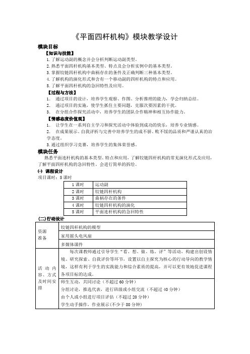 《平面连杆机构》模块教学设计