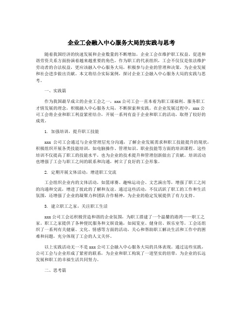 企业工会融入中心服务大局的实践与思考