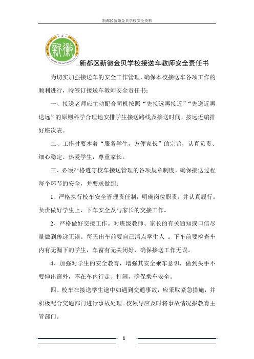 新都区新徽金贝学校接送车教师安全责任书