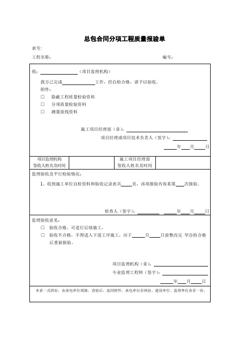 总包合同分项工程质量报验单