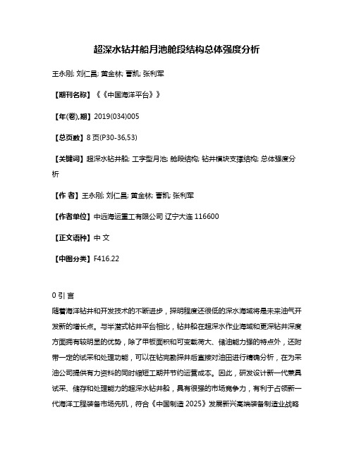 超深水钻井船月池舱段结构总体强度分析