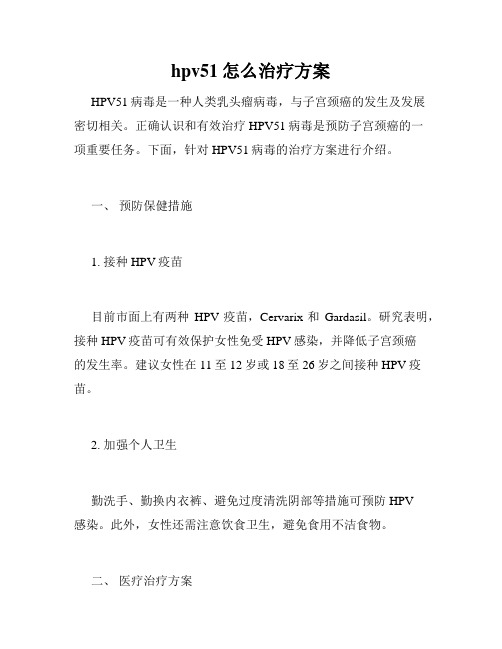 hpv51怎么治疗方案