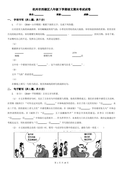 杭州市西湖区八年级下学期语文期末考试试卷