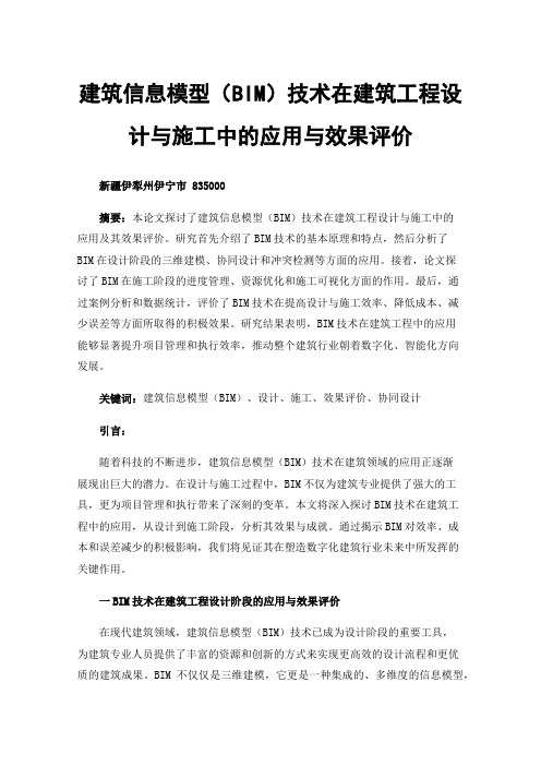 建筑信息模型（BIM）技术在建筑工程设计与施工中的应用与效果评价