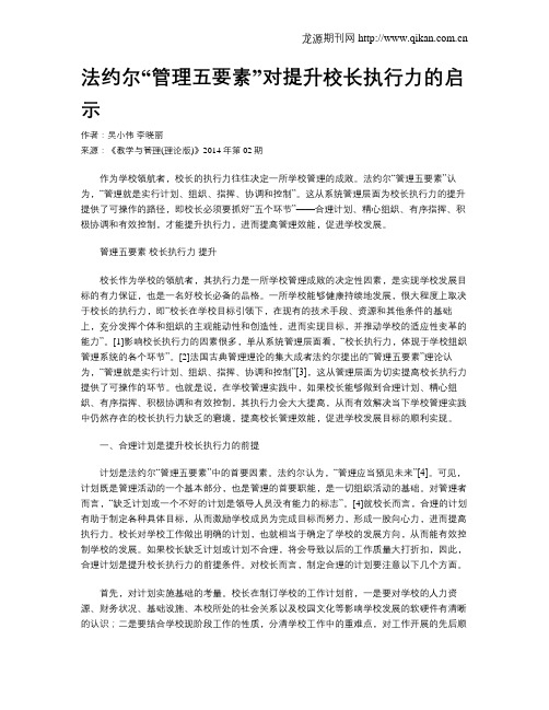 法约尔“管理五要素”对提升校长执行力的启示