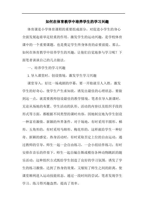 如何在体育教学中培养学生的学习兴趣