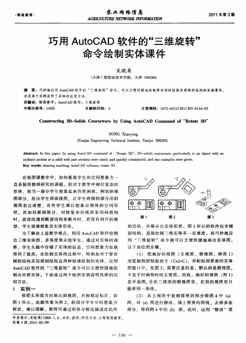 巧用AutoCAD软件的“三维旋转”命令绘制实体课件