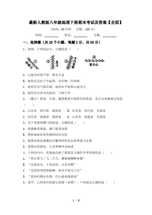 最新人教版八年级地理下册期末考试及答案【全面】