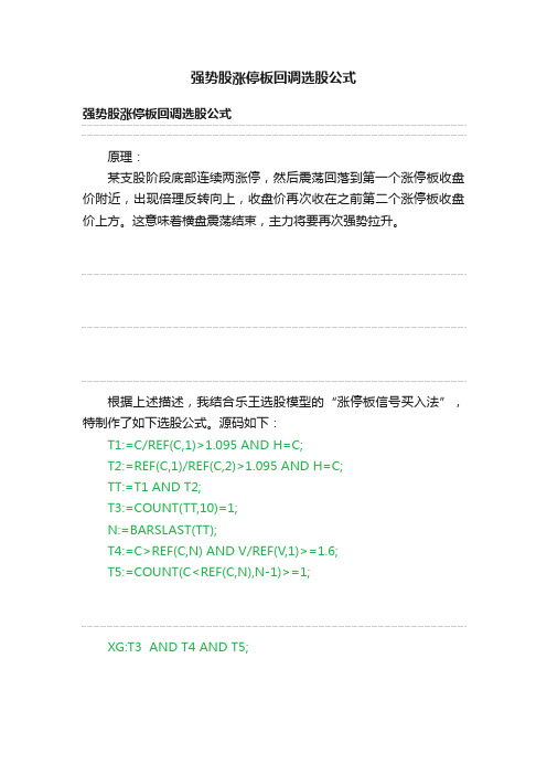 强势股涨停板回调选股公式