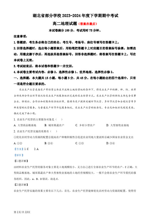 湖北省部分普通高中联盟2023-2024学年高二下学期期中联考地理试题含答案