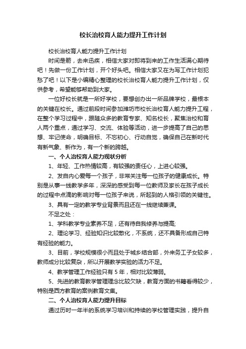 校长治校育人能力提升工作计划