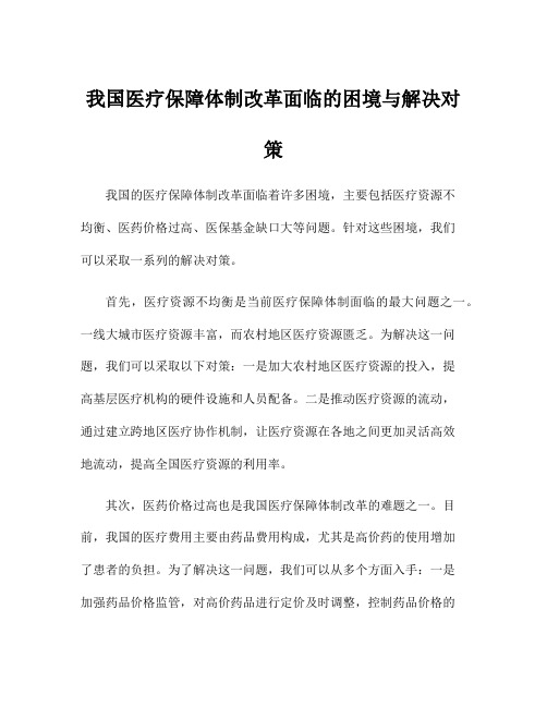 我国医疗保障体制改革面临的困境与解决对策