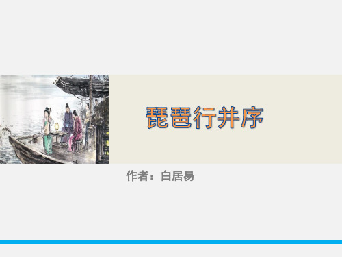 8.3《琵琶行并序》课件(共47张PPT)统编版高中语文必修上册