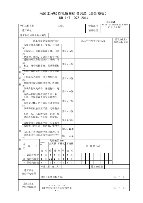 吊顶工程检验批质量验收记录(最新模板)