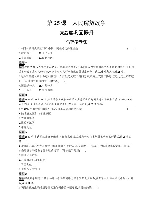 2019-2020版历史新教材新学案人教必修1上册练习：第25课 人民解放战争