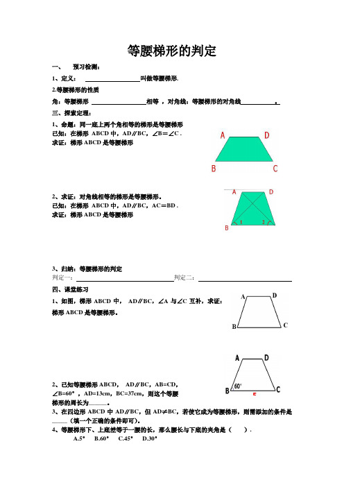 等腰梯形的判定导学案