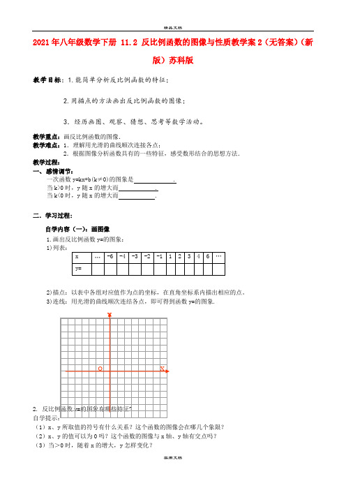 2021年八年级数学下册 . 反比例函数的图像与性质教学案(无答案)(新版)苏科版