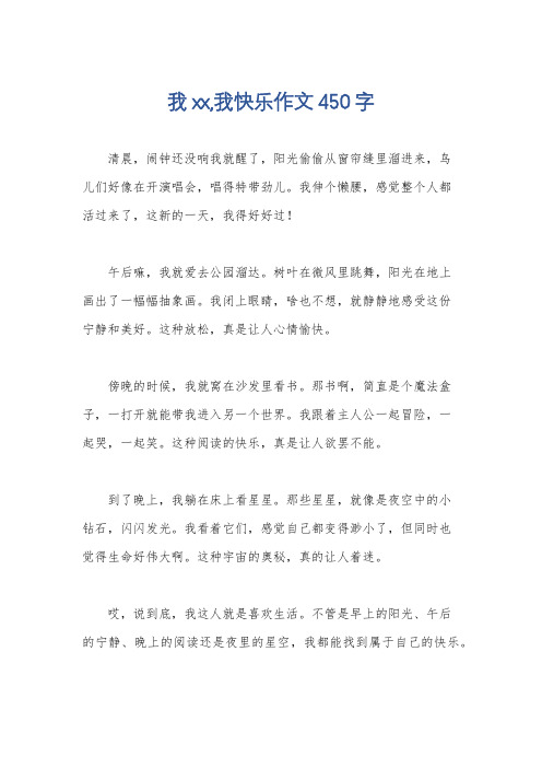 我xx,我快乐作文450字