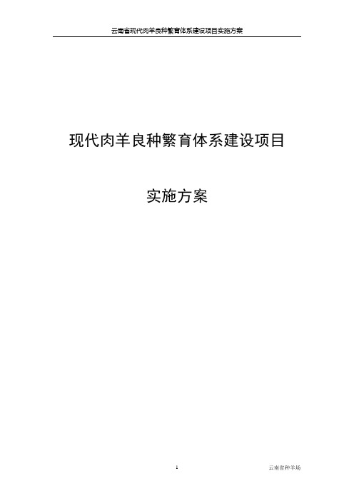 现代肉羊良种繁育体系建设项目实施方案