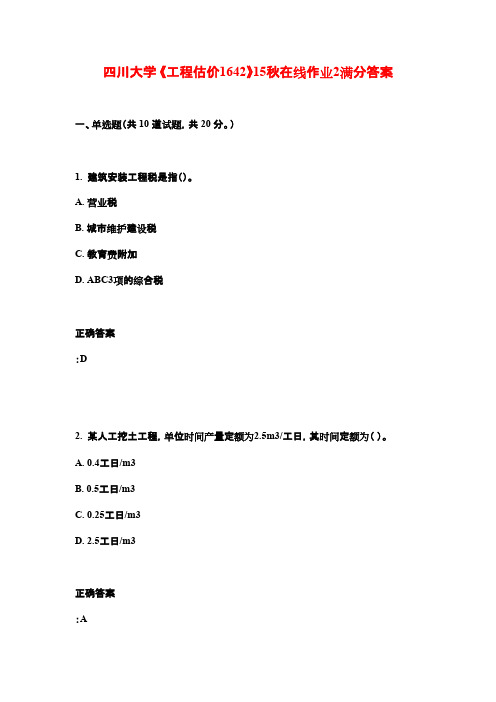 四川大学 《工程估价1642》15秋在线作业2满分答案