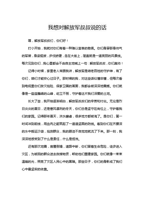 我想对解放军叔叔说的话