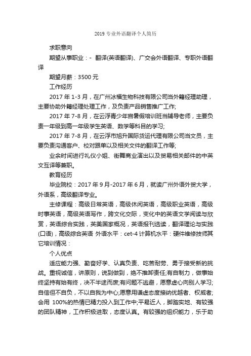 2019专业外语翻译个人简历_个人简历范文