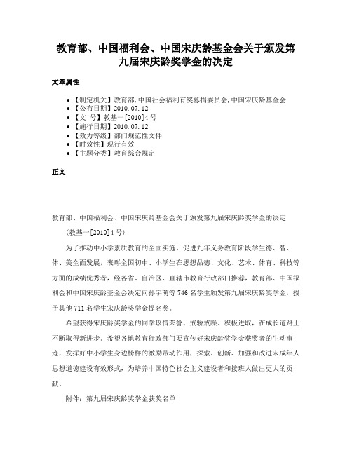 教育部、中国福利会、中国宋庆龄基金会关于颁发第九届宋庆龄奖学金的决定