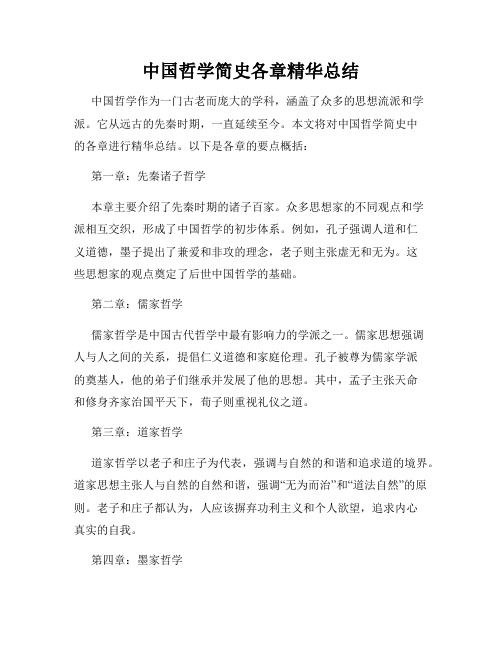 中国哲学简史各章精华总结