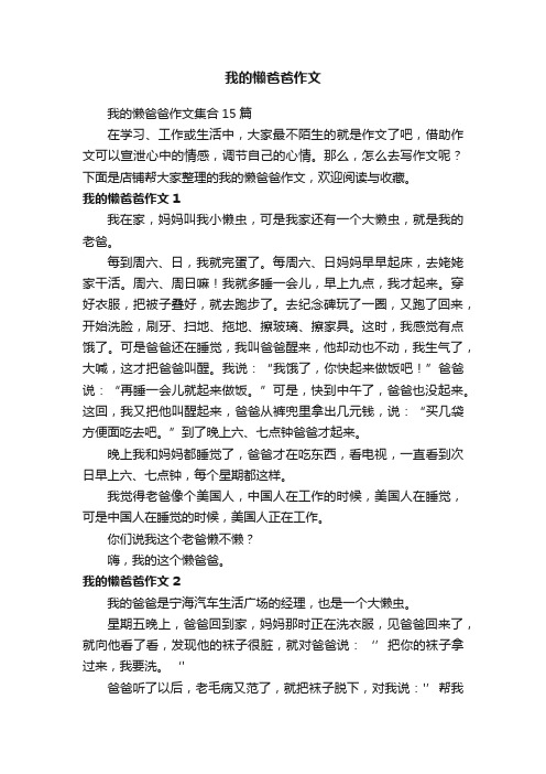 我的懒爸爸作文