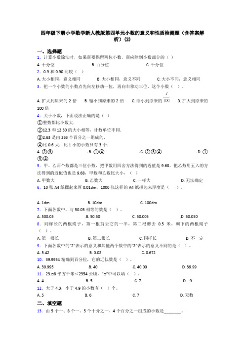 四年级下册小学数学新人教版第四单元小数的意义和性质检测题(含答案解析)(2)