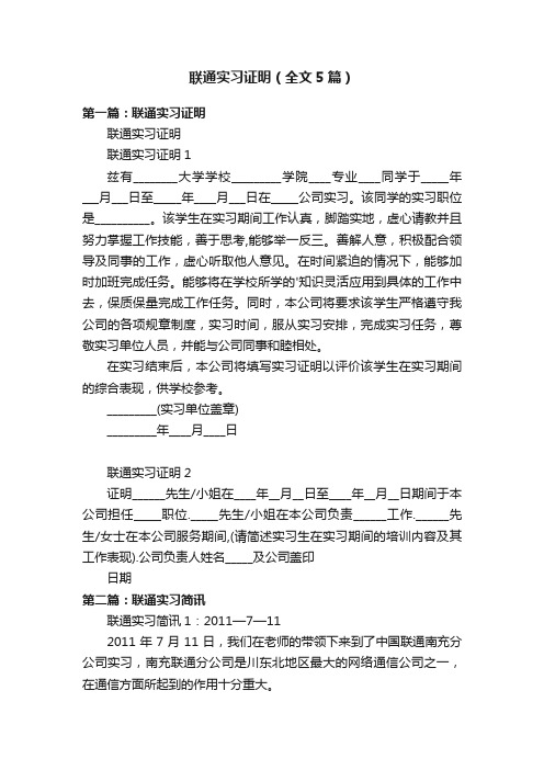 联通实习证明（全文5篇）