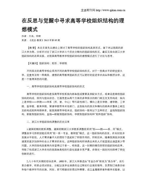 在反思与觉醒中寻求高等学校组织结构的理想模式