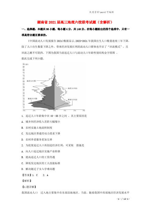 湖南省2021届高三地理六校联考试题(含解析).doc