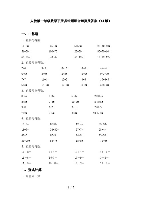 人教版一年级数学下册易错题混合运算及答案(A4版)