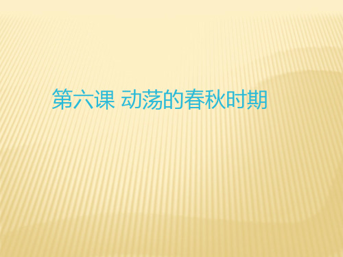 2018-2019学年七年级上册(人教部编版)历史同步课件：第6课  动荡的春秋时期(共19张PPT)