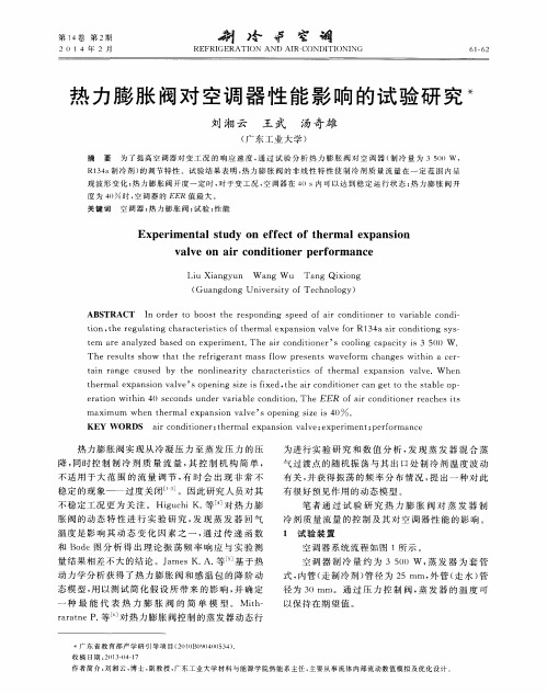 热力膨胀阀对空调器性能影响的试验研究