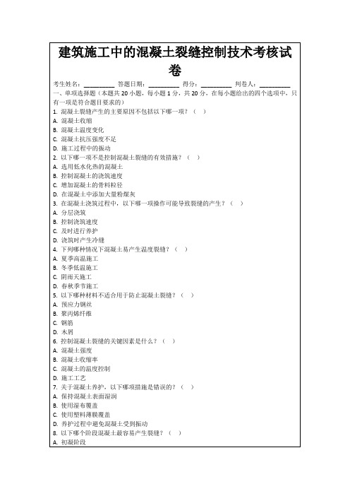 建筑施工中的混凝土裂缝控制技术考核试卷