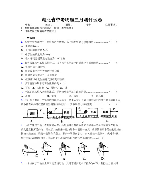 湖北省中考物理三月测评试卷附解析