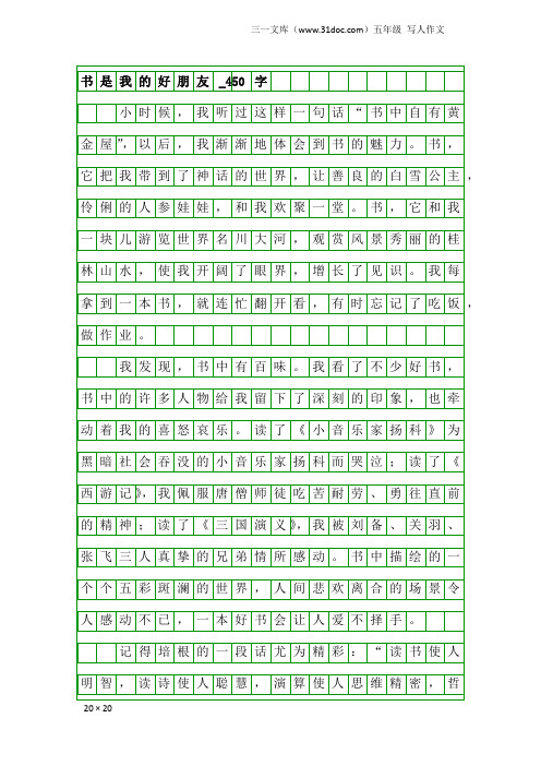 五年级写人作文：书是我的好朋友_450字_1