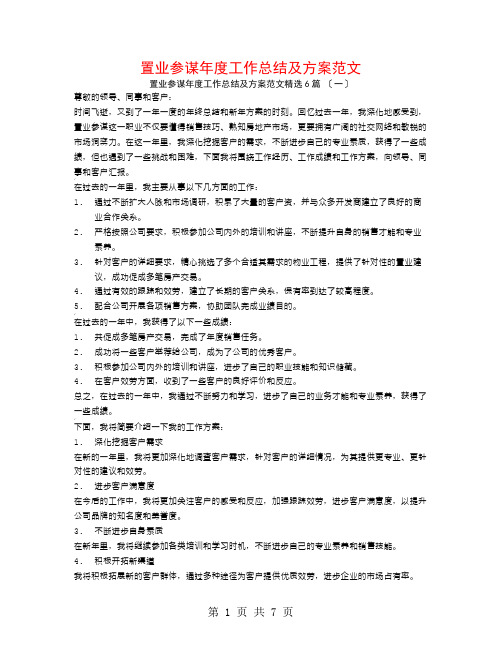 置业顾问年度工作总结及计划范文6篇