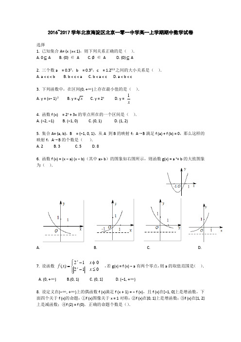 北京海淀区北京一零一中学2016-2017学年高一上学期期