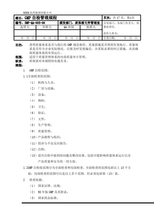 GMP自检管理规程