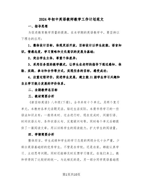 2024年初中英语教师教学工作计划范文（四篇）